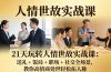 21 天玩转人情世故实战课：送礼 + 饭局 + 职场 + 社交全场景，教你高情商处世轻松拓人脉