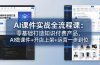 AI课件实战全流程课：零基础打造知识付费产品，AI做课件+开店上架+运营一步到位