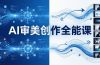 AI审美创作全能课：MJ+Seedance+模型训练+影视分镜+编剧，一站式掌握AI艺术创作