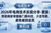 2026年电商技术实操分享-更新：帮助商家掌握偏门黑科技，少走弯路，避免被割韭菜