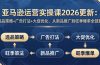 亚马逊运营实操课2026更新：选品策略+广告打法+大促优化，从新品推广到旺季爆单全链路