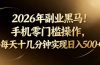 2026年副业黑马！手机零门槛操作，每天十几分钟实现日入500+