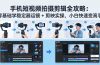 手机短视频拍摄剪辑全攻略：零基础学稳定器运镜 + 剪映实操，小白快速变高手