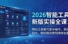 2026智能工具新版实操全课：用AI工具替代复杂操作，高效出片、轻松做创意短视频出圈