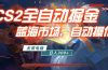 全球游戏CS2饰品交易平台自动批量捡漏赚米，小白轻松入门，包教包会，手机即可完成全部操作…
