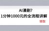 AI漫剧1分钟1000元的全流程讲解