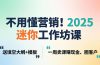 不用懂营销！2025 迷你工作坊课：送填空大纲 + 模板，一周卖课赚现金、圈客户