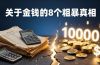 付费文章：关于金钱的 8 个粗暴真相，彻底重塑你的赚钱思维与财富认知