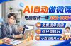 AI自动做微课，电脑搬砖一单300-500+，免费接单资源，你只管执行，小白也能月入2W+