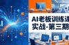 ：AI+内容应用落地教学，从0到1打通AI变现完整路径