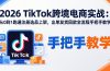 2026TikTok跨境电商实战-更新：从0到1跑通注册选品上架，出单发货回款全流程手把手教学