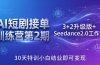 :3+2升级版+Seedance2.0工作流,30天特训小白结业即可变现