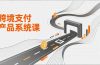 跨境支付产品系统课，涵盖基础理论、通道解析、核心系统设计，附赠11套原型，助力升职加薪