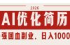 AI优化简历：2026最强回血副业，日入1000+！稳定不求人