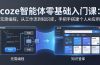 coze智能体零基础入门课：无需编程，从工作流到知识库，手把手搭建个人AI应用