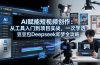 AI赋能短视频创作:从工具入门到项目实战,一次学透豆包Deepseek即梦全攻略