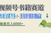 揭秘视频号书籍赛道短视频带货,一条短视频通过挂播接流,躺赚6000+