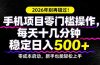 2026年别再错过!手机项目零门槛操作,每天十几分钟稳定日入500+