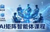 AI矩阵智能体实战:100个数字员工批量生产内容,文本知识库+工作流自动化全搞定