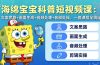 海绵宝宝科普短视频课:文案思路+画面生成+音频处理+剪辑实操,一套课程全搞定