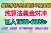 2026美金掘金新风口-纯算法对冲震撼上线！日入1500-6000+，长久合规稳健，轻松摆脱死工资