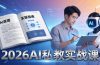 2026AI私教实战课：从AI原理到全场景实操，零基础学会用AI提效+单人单干创业