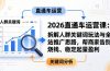 2026直通车运营课：拆解人群关键词玩法与全站推广思路，帮商家告别烧钱、稳定起量盈利