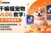 干嘛喵宠物 VLOG 教学：AI 快速制作高级宠物视频，打造可变现账号，拿抖音分成收益