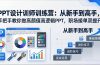 PPT设计训师训练营：从新手到高手，手把手教你做高颜值高逻辑PPT，职场接单双提升