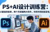 PS+AI设计训练营：从0基础到接单，两个月掌握两大软件，手把手把技能变收入