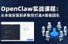 OpenClaw实战课程：从本地安装到多Agent协同，手把手教你打造AI智能团队