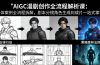 AIGC漫剧创作全流程解析课：三体案例全流程拆解，剧本分镜角色生成到成片一站式掌握