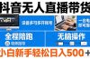 抖音无人直播带货 一台电脑即可操作  可多开账号 无脑操作  全程陪跑 新手小白轻松 日入500+