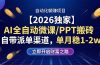 【2026独家】AI全自动微课/PPT搬砖，自带派单渠道，单月稳1-2W