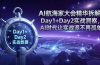 AI航海家大会精华拆解：Day1+Day2实战洞察，AI时代让实战派不再孤单