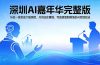 2026深圳AI嘉年华完整版:16位一线实战大咖亲授,只讲正在赚钱、可直接复制落地的AI变现玩法