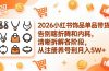 2026小红书饰品单品带货:告别瞎折腾和内耗,清晰拆解各阶段,从注册养号到月入5W+