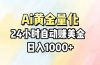 Ai量化,24小时不间断挣美金,小白轻松操作,日入1000+