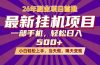 26年最新挂机项目,隔天见收益,一部手机稳定日入500+