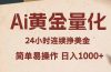 Ai黄金量化，24小时连续挣美金，小白轻松入手，简单易操作，日入1000+
