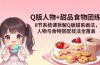 Q版人物+甜品食物团练｜8节系统课拆解Q版甜系画法，人物与食物搭配技法全覆盖