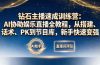 钻石主播速成训练营:AI协助娱乐直播全教程,从搭建、话术、PK到节目库,新手快速变强