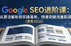 Google SEO进阶课：从算法解析到实操落地，快速突破流量瓶颈（更新2026）