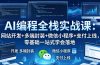 AI编程全栈实战课：网站开发+多端封装+微信小程序+支付上线，零基础一站式学会落地