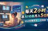 每天 2 小时，靠 AI 动画月入 5 位数，比上班赚得多，还自由