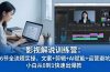 影视解说特训营：46节全流程实操，文案+剪辑+AI赋能+运营避坑，小白从0到1快速出爆款