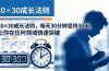 付费文章：30×30成长法则，每天30分钟坚持30天，让你在任何领域快速突破