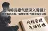付费文章：如何将沉稳气质深入骨髓？成大事者必看，情绪管理+气场修炼全攻略