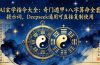 AI玄学指令大全：奇门遁甲+八字算命全套提示词，Deepseek通用可直接复制使用