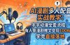 AI漫剧多人配音实战教学：字字动漫全套流程，有人靠漫剧推文变现100W+，学完直接落地